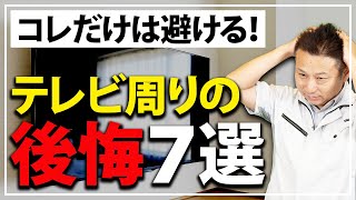 【新築】設置してからじゃ手遅れ！テレビ周りで後悔すること7選【注文住宅 家づくり】 [upl. by Mendoza104]