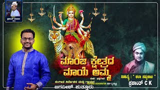 ಮಾಂಜ ಕ್ಷೇತ್ರದ ಮಾಯೆ ಅಮ್ಮ  TULU DEVOTIONAL SONG  JAGADISH PUTTUR  PRASHANTH CK MANJA KSHETRA MAYE [upl. by Akelam711]