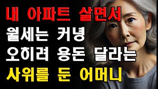 내 아파트 살면서 월세도 안내고 오히려 용돈 달라는 사위에 기가막힌 어머니 [upl. by Komarek]