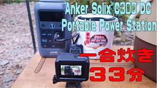 Anker Solix C300 DC Portable Power Station 米一合炊飯 約33分 [upl. by Errot]