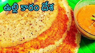 Kadapa Karam Dosa Street Food  Ulli Karam Dosa Recipe In Telugu  Karam Dosa  4K 😋 [upl. by Elsilrac]