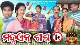 MADUEN SASHମଦୁଏନ୍ ଶାଶ୍ TINKU TINGALU KALYANI DILIP PUJHARI  NEW SAMBALPURI COMEDY [upl. by Aidnis381]