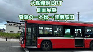 大船渡線BRT 奇跡の一本松→陸前高田 [upl. by Auop589]