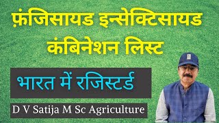 fungicide insecticide combination list  फ़ंजिसायड इन्सेक्टिसायड कंबिनेशन लिस्ट [upl. by Namzaj]