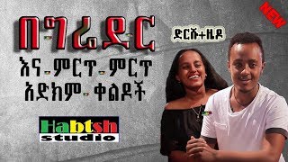 ዜዶድርሹ  በግሬደር እና ምርጥ ምርጥ አድክም ቀልዶች  Zedo new very funny comedy’s [upl. by Ambrosi]