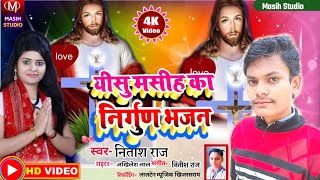 Yishu Masih ka ganaयीशु मसीह का निर्गुण भजनJesus bhojpuri song Nitish Raj Masih Song Nirgun Gana [upl. by Toscano]