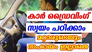 കാർ ഡ്രൈവിംഗ് സ്വയം പഠിക്കാം മാറ്റാരുടെയും സഹായം ഇല്ലാതെ  How to drive a car [upl. by Aleak172]