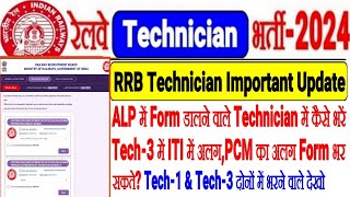 RRB TECHNICIAN भर्ती Important UpdateALP में जो Form डाले थे वो देख लोITI का अलग PCM का अलग Form [upl. by Ertha]