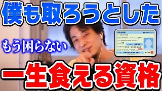 【ひろゆき】持ってるだけで食いっぱぐれない最強の資格がコレ。仕事を辞めたいなら資格を取ってから辞めた方がいいとひろゆきが高卒の自衛隊公務員にアドバイスをする【切り抜き論破】 [upl. by Sremlahc]