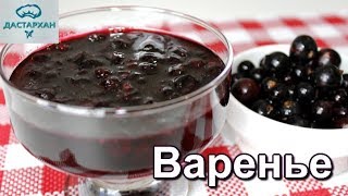 Варенье из чёрной смородиныВКУСНЕЙШИЙ РЕЦЕПТ ЯГОДЫ КАК СВЕЖИЕ [upl. by Leslee]