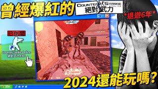 2024年的「CSO絕對武力」變成什麼樣子了？ [upl. by Jovia]