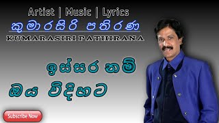 ඉස්සර නම් ඔය විදිහටIssara Nam Oya Vidihata Kumarasiri Pathirana Official Songs 😴🎧 sinhalasongs [upl. by Fulbright498]