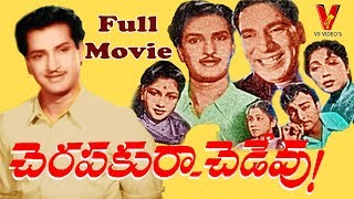 CHERAPAKURA CHEDEVU  FULL LENGTH TELUGU MOVIE  NTR  RELANGI  LAKSHMIRAJYAM [upl. by Susan476]