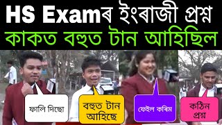 HS Exam 2024 English Question Paper News [upl. by Atinra378]