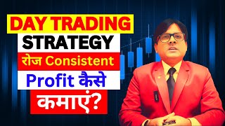 Day Trading से हर दिन Profit कमाने का आसान तरीका [upl. by Merrily515]