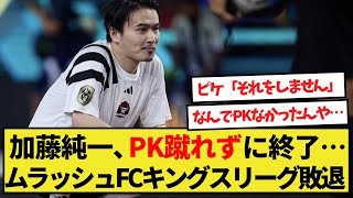 【話題】ムラッシュFCキングスリーグ敗退！加藤純一、PK蹴れずに終了 [upl. by Vivi]