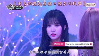 【應援教學】GFRIEND  Time For The Moon Night 여자친구  밤  M COUNTDOWN【應援口號空耳中字歌詞】 [upl. by Aikemit]