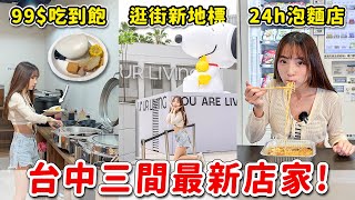 2024台中新店！99元吃到飽有什麼？逛街新地標開箱，居然有蜷尾家和不然BRUN早午餐，無人泡麵店多少錢？｜Haven在台中 [upl. by Sarah]