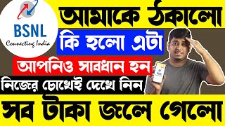 BSNL আমাকে কিভাবে ঠকালো সব টাকা জলে গেলো BSNL এ Recharge করে কিছুই পেলাম না BSNL Recharge Plan [upl. by Argyres481]