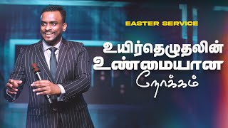 உயிர்தெழுதலின் உண்மையான நோக்கம் Easter Sermon Tamil  Pastor Gersson Edinbaro [upl. by Siloa]