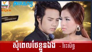 Virak seth ► Som Pel Ther Klun Eng Phleng CD Vol 21 Khmer song [upl. by Avlasor]