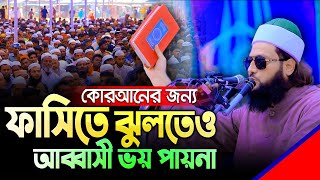 কক্সবাজারে দিনের বেলায় ড এনায়েত উল্লাহ আব্বাসীর কঠিন হুংকার 🔥 Dr Enayetullah Abbasi New Waz 2023 [upl. by Jez]