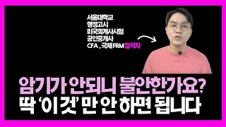 암기천재 절대 아님 합격한 시험만 10개 넘는 시험 고수의 절대 하면 안 되는 암기법 공부법 암기법 시험 이형재 [upl. by Liagibba]