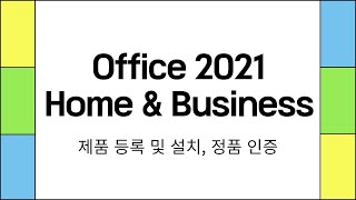 오피스 Office 2021 HomeampBusiness 설치 정품 인증 방법 [upl. by Aracot1]