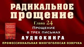 Аудиокнига Радикальное Прощение Глава 24 Прощение в трех письмах [upl. by Otecina634]