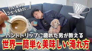 【必見】世界一簡単な美味しいコーヒーの淹れ方！ドリッパーだけあれば誰でもプロの味を再現できます [upl. by Bertold]