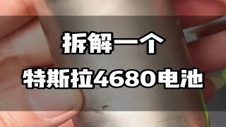 特斯拉4680电池拆解，看看全极耳电池内部是啥样的？ [upl. by Kushner501]