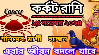 কর্কট রাশিতে শনি মার্গী 15 নভেম্বরKarkat Rashi 2024 Cancer2024 [upl. by Brosine]