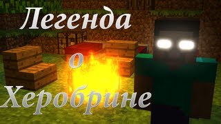 Легенда о Херобрине Короткая Minecraft Анимация [upl. by Anilecram452]