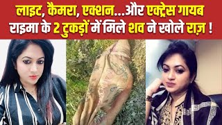 Raima Islam Shimu की Murder Mistory सुलझीएक छोटे से EvidenceActress के पति को पकड़वाया The News15 [upl. by Gemina262]