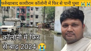 काशीराम कॉलोनी बाढ़ 2024  Kashiram Colony Farrukhabad Baadh  Itsramslife [upl. by Taite596]