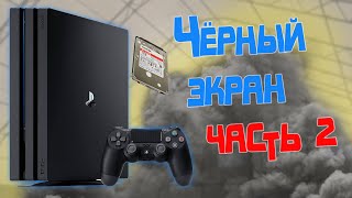 ЧЕРНЫЙ ЭКРАН НА PLAYSTATION 4  ЧАСТЬ 2 [upl. by Oribel]