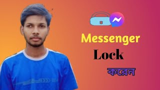 কীভাবে ম্যাসেঞ্জার লক করবেন। How to lock messenger [upl. by Tamaru732]