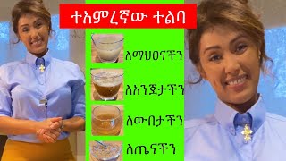 📌እንዴት ተልባ ለጤናችን በጣም አስደናቂ የሆኑ ጥቅሞች እንዳሉት‼️ከነአዘገጃጀቱ‼️  EthioElsy  Ethiopian [upl. by Rurik]