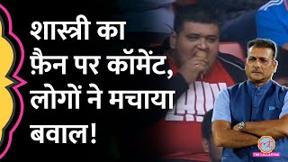 Ind vs NZ मैच में कॉमेंट्री कर रहे Ravi Shastri फ़ैन की Body shaming कर गए Ind vs NZ [upl. by Thorncombe185]