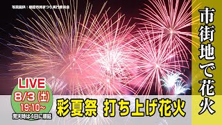 【LIVE】 第41回 朝霞市民まつり「彩夏祭」打ち上げ花火 [upl. by Dlabihcra]