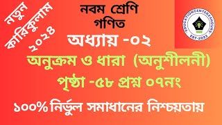 ২০২৪ সালের নবম শ্রেণীর গণিত সমাধান অধ্যায় ২ পৃষ্ঠা ৫৮। class 9 maths chapter 2 page 58 [upl. by Nezah744]