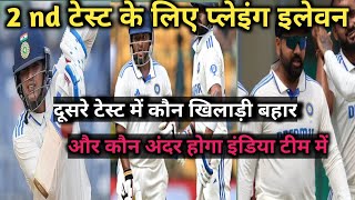 IND vs NZ 2nd Testनए खिलाड़ियों की एंट्री टीम इंडिया में।कुछ होंगे बहार।cricket value [upl. by Garwin896]