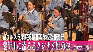 20230527 聖ウルスラ学院英智高等学校吹奏楽部「斐伊川に流るるクシナダ姫の涙（2022年版）」／第27回定期演奏会 [upl. by Tamah]