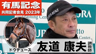 【有馬記念2023】ドウデュース・友道康夫調教師「この馬には武豊騎手が合っているんだと、改めて実感しました」《JRA共同会見》 [upl. by Andri]