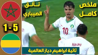 هدف اسماعيل الصيباري التاريخي مع المنتخب المغربي في مرمى منتخب الغابون [upl. by Allemrac]