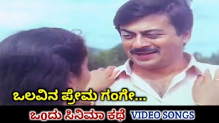 Olavina Prema Gange  Ondu Cinema Kathe  HD Video  Ananth Nag  Anjana  SPB [upl. by Cariotta479]