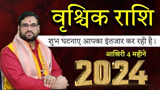 2024 आख़िरी 4 महीने SeptemberOctoberNovemberDecember  वृश्चिक राशि Scorpio Horoscope [upl. by Omero493]