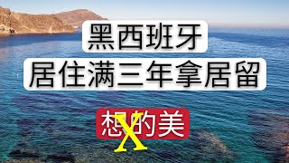 黑西班牙（居住满三年）拿居留？不是的！满三年只是第一个时间要求。预雇劳动合同、社会融入证明、五年无犯罪记录证明、移民局面试缺一不可。扎根居留分为：家庭扎根、社会扎根、劳动扎根这些你搞清楚了没？ [upl. by Mohamed340]