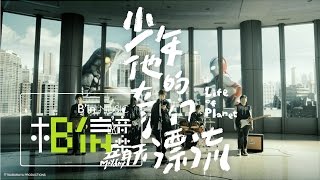 Mayday五月天  少年他的奇幻漂流 Life of Planet  Official Music Video [upl. by Mills]