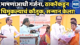 Uddhav Thakceray यांची भाषणासाठी एन्ट्री बोलण्याआधीच चिमुकल्याकडून गर्जना ठाकरेंसह सगळे ऐकत राहिले [upl. by Itsym390]